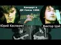 Реставрированный концерт Виктора Цоя и Юрия Каспаряна в ДК Связи 1986 г. (самая полная версия)