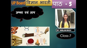 UP Board Class 7 Science Chapter 5 - ऊष्मा एवं ताप