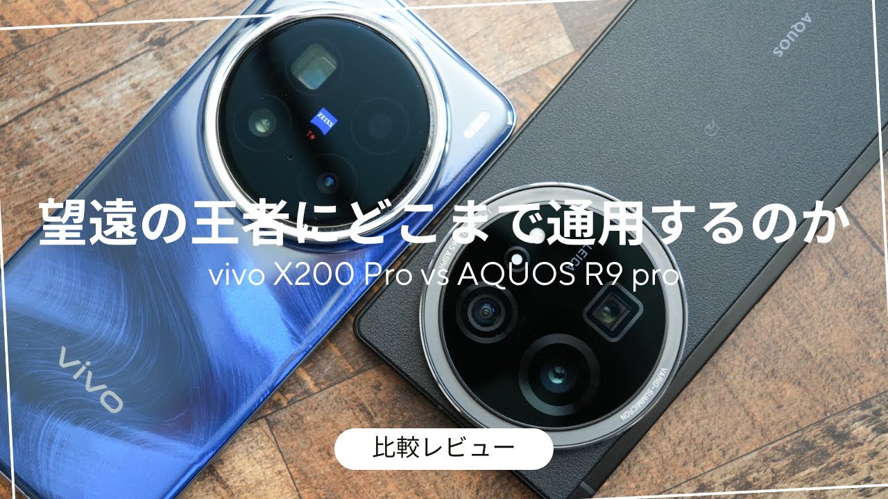 AQUOS R9 pro 比較レビュー)望遠の王者vivo X200 Proにどこまで通用