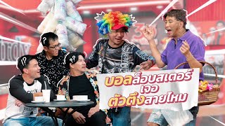 ก็มาดิคร้าบ | บอล ล็อบสเตอร์ เจอตัวตึงสายไหม พร้อมโชว์การขายของสุดป่วน | 16 เม.ย. 66