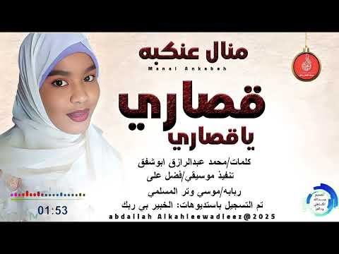 منال عنكبه اغنية قصاري ياقصاري  2025