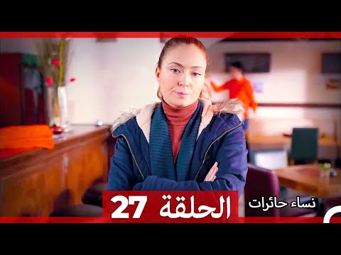 نساء حائرات الحلقة 27 Arabic Dubbed HD