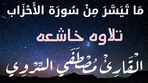 ما تيسر من سوره الأحزاب _ (إن الله وملائكته يصلون على النبي ) | القارئ مصطفي السروي