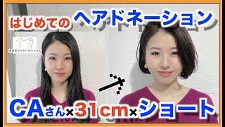 【31cm超バッサリ】CAさんをボブヘアに✂︎【ヘアドネーション】