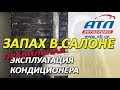 ЗАПАХ В САЛОНЕ |  ПРАВИЛЬНАЯ ЭКСПЛУАТАЦИЯ КОНДИЦИОНЕРА