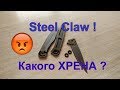 Steel Claw , что за Фигня ? / SteelClaw Сэр 01 складной китайский нож