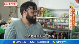 信仰牽引千里緣 馬爾地夫台灣兩地情 feat.馬爾地夫 Zaid👨‍👩‍👧‍👦【#我們一家人｜閃耀新家園】20250619｜三立新聞台｜移民署
