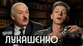 ЛУКАШЕНКО у ДУДЯ. Путин - Х%@&, Пригожин, Ядерное оружие, Откуда готовилось нападение?! #пародия