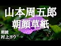 【声優の朗読】国を追われても思い続けた許嫁はなんと・・・~山本周五郎・作『朝顔草紙』【時代小説】