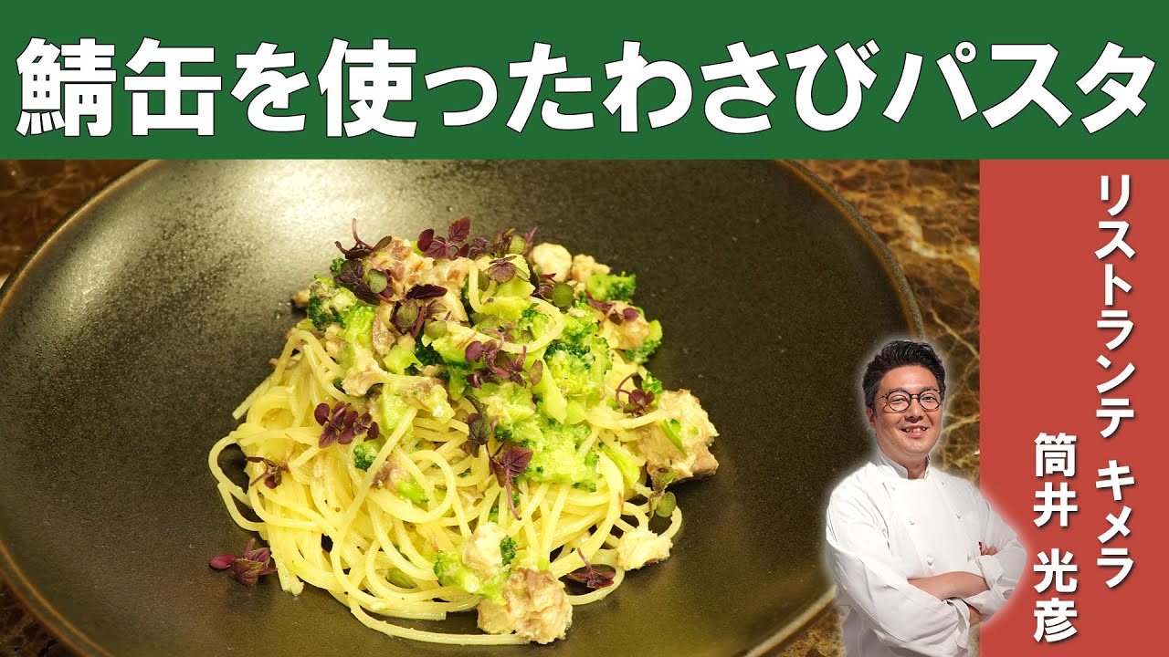 驚愕 辛くない わさびとサバ缶のパスタ リストランテキメラ 筒井シェフから学ぶ わさびをたっぷり使った変わり種パスタ Youtube 驚愕 辛くない わさびとサバ缶のパスタ リストランテキメラ 筒井シェフから学ぶ わさびをたっぷり使った変わり種パスタ Youtube