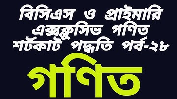 বিসিএস ও প্রাইমারি স্পেশাল গণিত শর্টকাট সমাধান-২৮ |BSC AND PRIMARY SPECIAL MATH-28 ALL ROUND SCHOOL