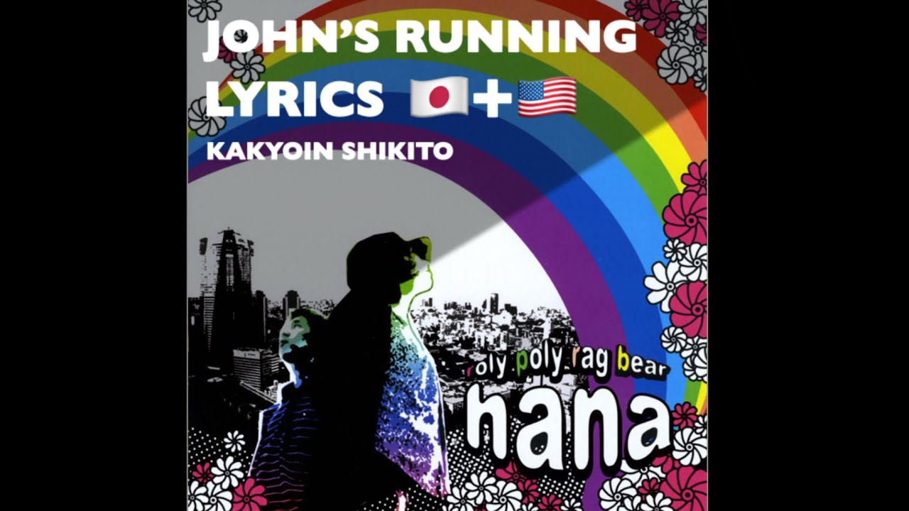 Watch John’s Running / Roly Poly Rag Bear | Rōmaji + Japanese Lyrics + English Translation | KShikito on YouTube Watch John’s Running / Roly Poly Rag Bear | Rōmaji + Japanese Lyrics + English Translation | KShikito on YouTube