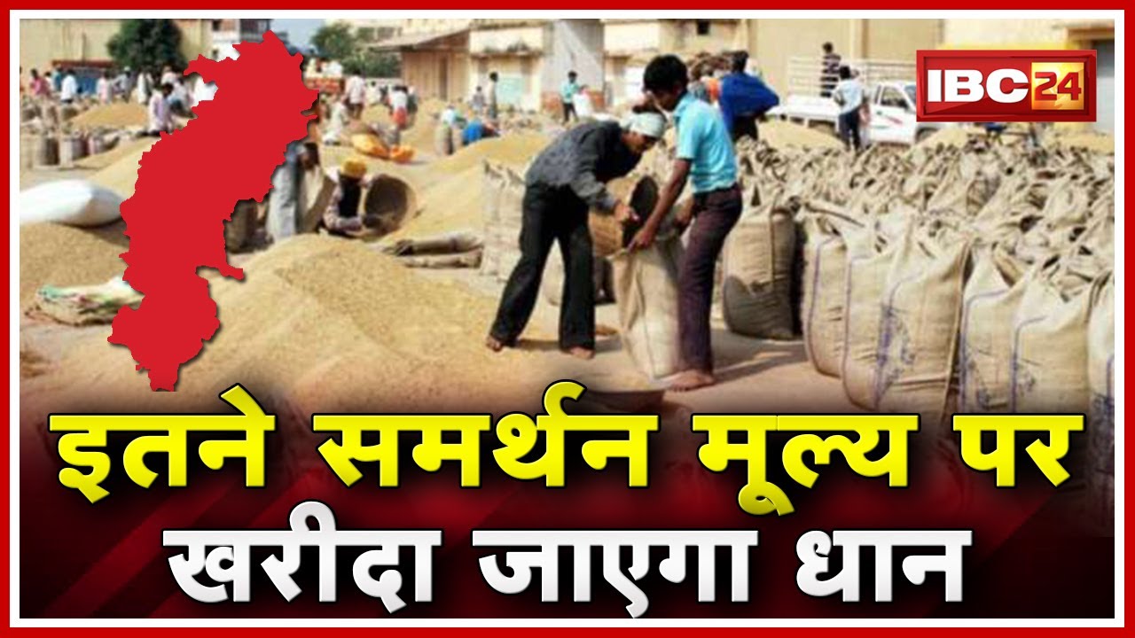 Chhattisgarh Dhan Kharidi :  धान खरीदी का टूटा रिकॉर्ड। अब तक 100 लाख मीट्रिक टन धान की खरीदी