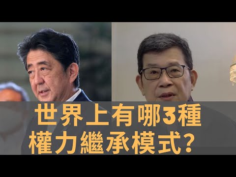 從安倍辭職看目前世界上主要3種權力繼承模式　與俄羅斯總統盧卡申科比較　諸葛亮模式極為罕有　私相授受是最壞的一種接班制度