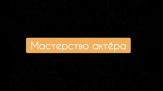 Аредаковцы 2022 - Мастерство актёра АДТ 1 курс 1 семестр