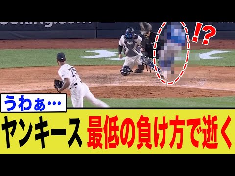 ヤンキースさん、最低な負け方で逝ってしまう…