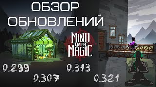 Обзор обновлений Mind Over Magic (0.299 - 0.321)