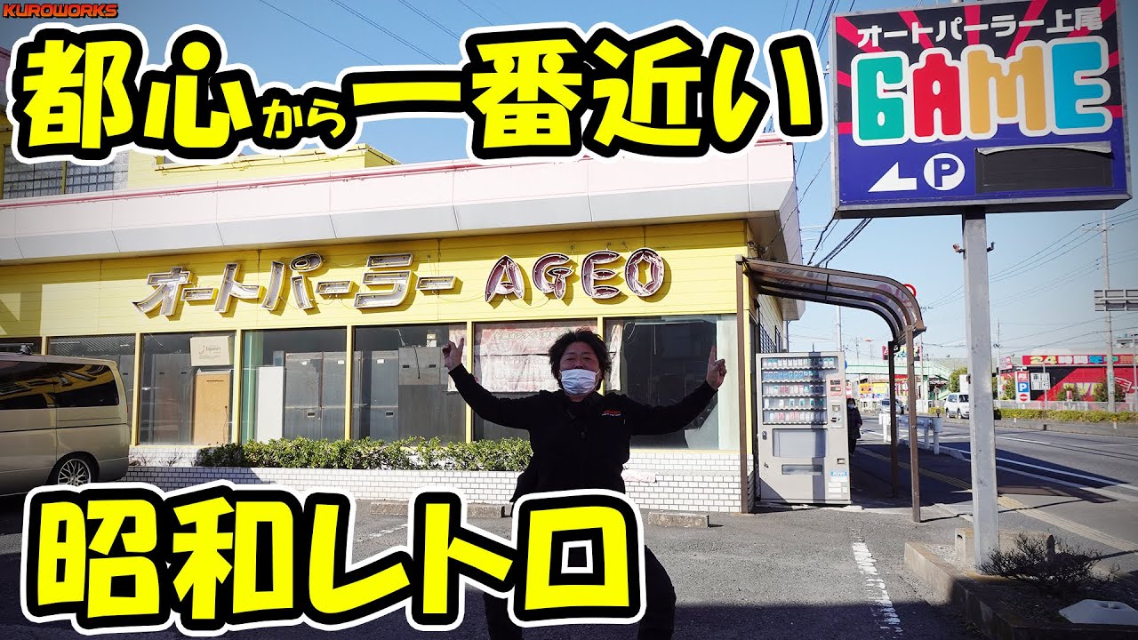 昭和レトロの自販機コーナーは謎の景品だらけだったw【オートパーラー上尾】