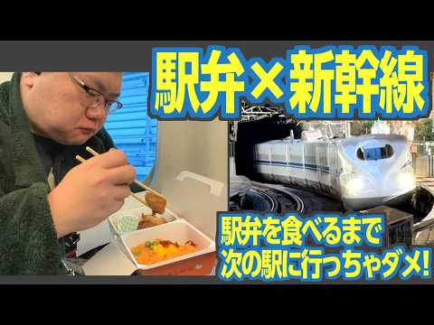 『駅弁新幹線』　駅弁を食べないと次の駅に進めない東海道新幹線旅行！　前編