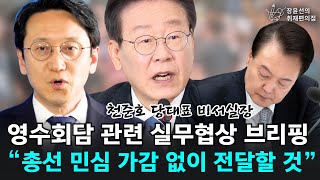 윤석열 대통령, 이재명 당 대표 영수회담 개최 결정! | 장윤선의 취재편의점