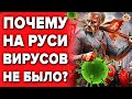 БОЯЛИСЬ ЛИ ВИРУСОВ НА РУСИ ? КАК НЕ БОЛЕТЬ ДО КОНЦА ЖИЗНИ  - ЛАЙФХАКИ ОТ ПРЕДКОВ