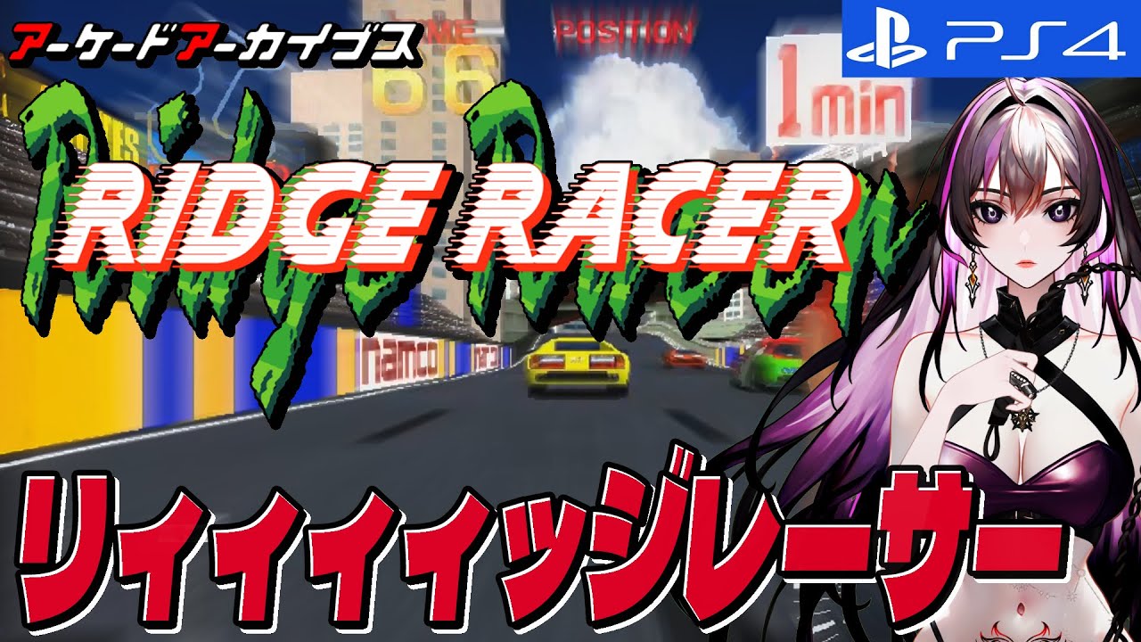 Ridge Racer AC】リッジレーサー｜フルカウンターで駆け抜けろ