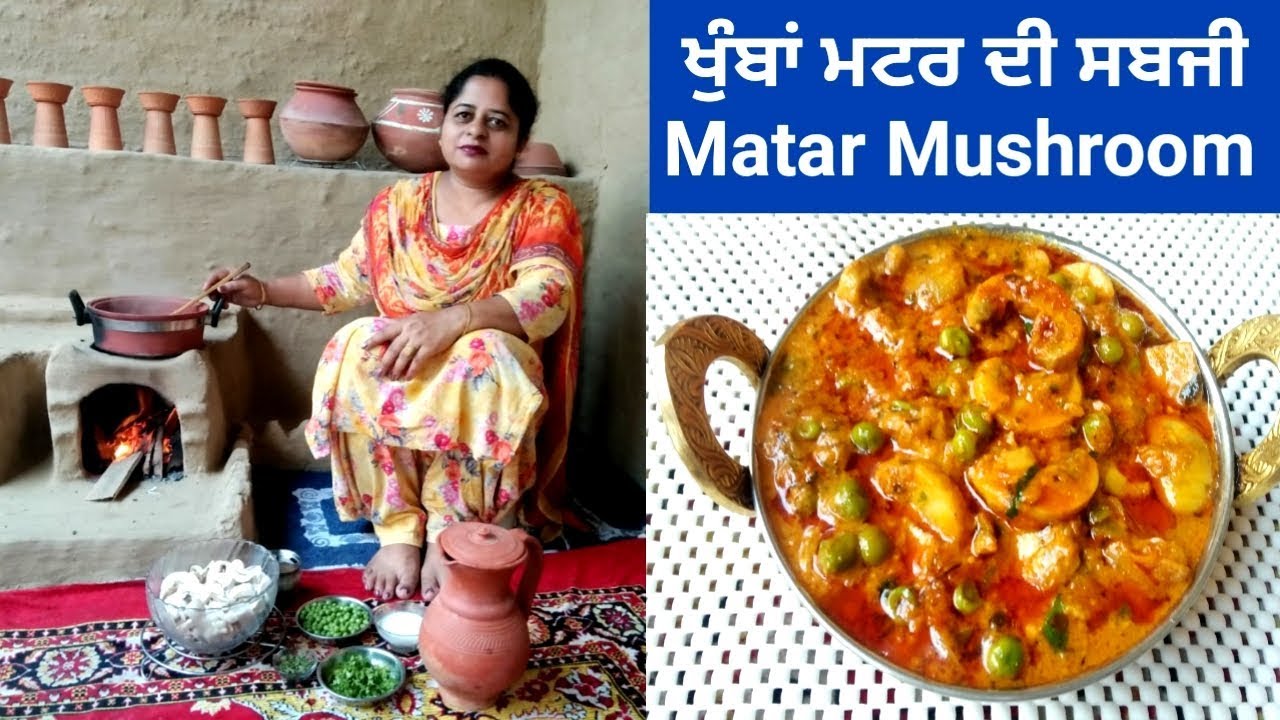 Matar Mushroom || How to make Perfect Matar Mushroom || Khumba De Sabji by Punjabi Cooking