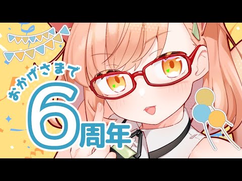 ㊗ 河西いつき活動６周年ありがとう配信🐱[定期配信 24-04-19]