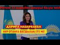 Назарбаев "Нұр Отаннан" кете ме? Митинг 13 қыркүйек шығайық!