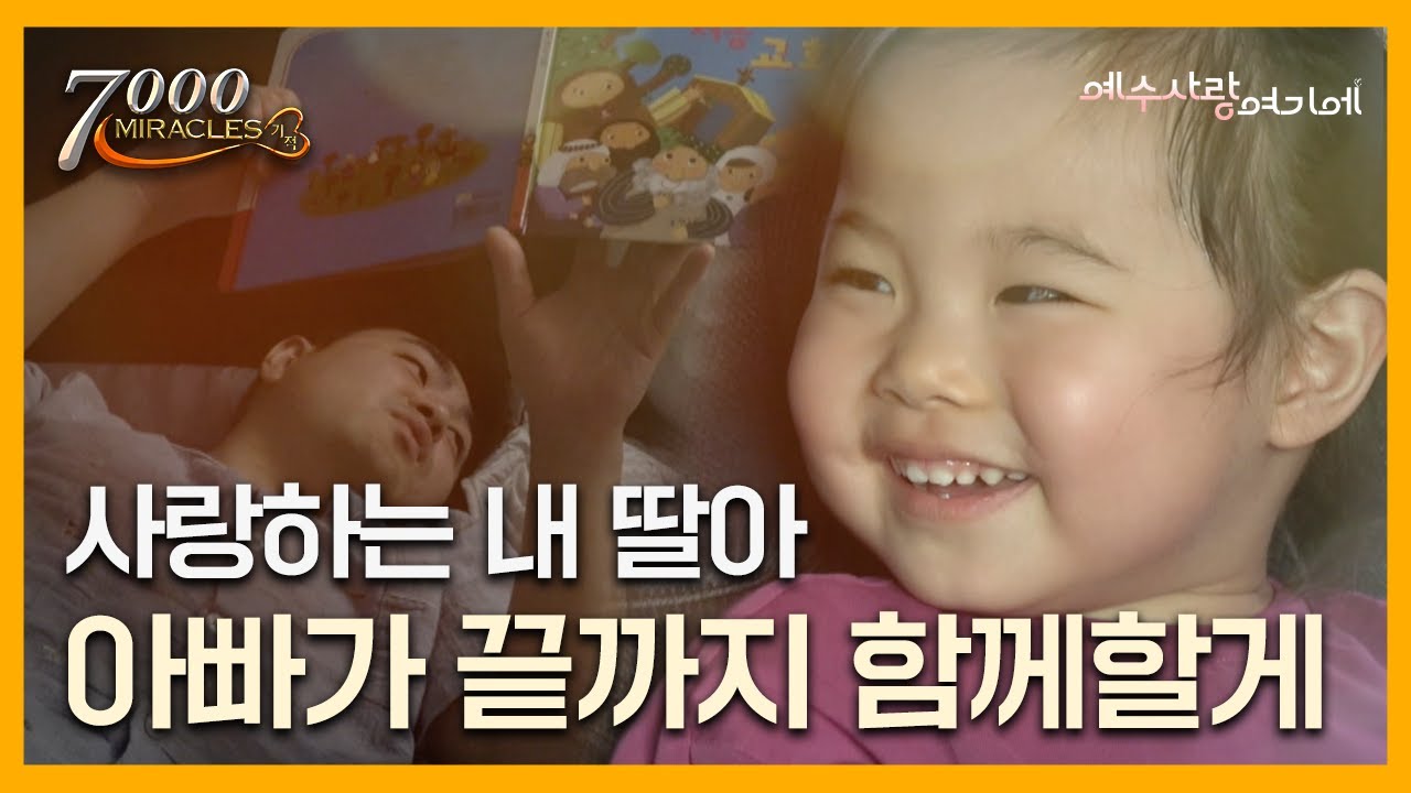 사랑하는 내 딸 사랑이 | 7000미라클 예수사랑여기에 | 전요셉 목사,이상아 사모 | CTS