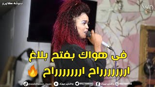 في هواك بفتح بلاغ _ ننوشه كايرو _ كرنقو الدولى _ مجدى زيكو _ ودالنذير ميوزك _ جديد وحصرى _New2022