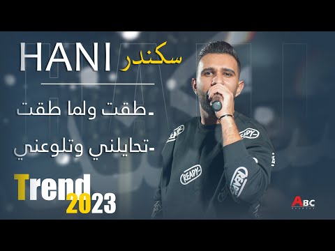 هاني اسكندر طقت ولما طقت تحايلني وتلوعني