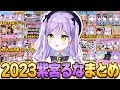【面白まとめ】紫宮るなの2023年面白かったシーンまとめ【紫宮るな/ぶいすぽっ!/切り抜き】