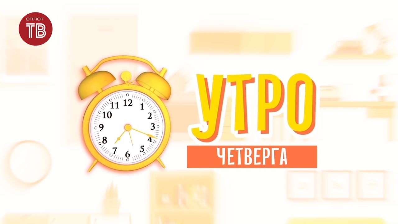 «Утро» четверга 19.03.2020