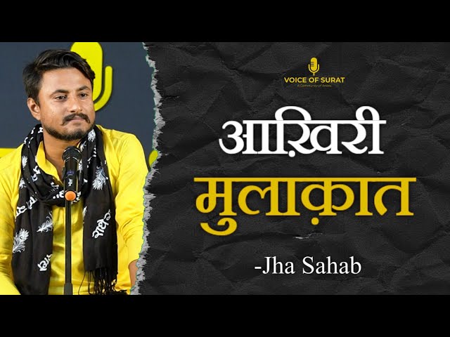 AAKHIRI MULAQAT || JHA SAHAB || AMRITESH JHA ||POETRY || VOICE OF SURAT class=