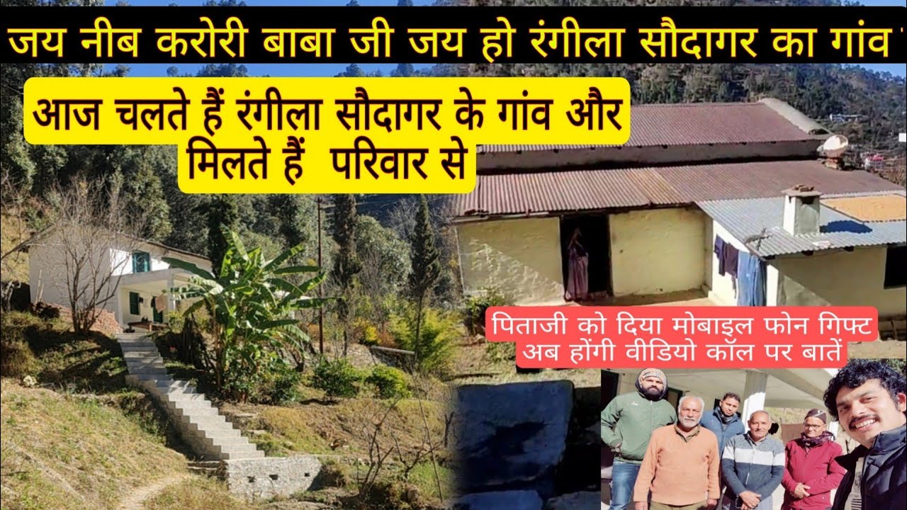 रंगीला सौदागर का गांव और परिवार#neebkaroribaba #rangelasodagar #kainchidham