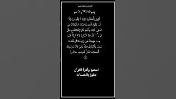 الأية ٢٧٥ من سورة البقرة، أستمع وأقرأ لتفوز بالحسنات،إِنَّ الْحَسَنَاتِ يُذْهِبْنَ السَّيِّئَاتِ.