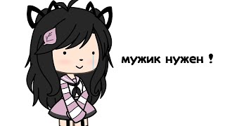 Ищу Мужика :_) 💞 Открыто 🙂