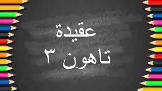 KAFA AQIDAH TAHUN 3: PENGERTIAN SIFAT QIYAMUHU BINAFSIH