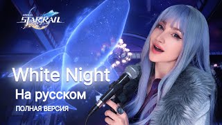 Honkai: Star Rail - WHITE NIGHT НА РУССКОМ | Rus full version