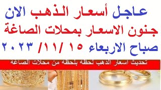 اسعار الذهب اليوم | سعر الذهب اليوم الاربعاء 2023/11/15/ في مصر