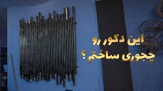 ساخت دکور جدید استودیو من