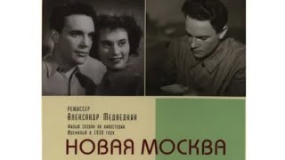 Новая Москва (Реж. Александр Медведкин 1938 Г.)
