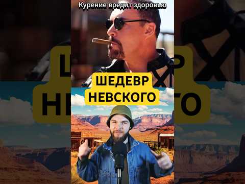 Александр Невский и сумоисты на диком западе - фильм 'Бескрайний запад' #shorts #фильм #кино