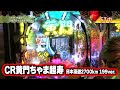 満天アゲ&times;2カルテット 28話【CR黄門ちゃま超寿 日本漫遊2700km 199ver.】【ぱちんこCR蒼天の拳天帰】【CR巨人の星~情熱の炎~MM‐Y】#パチンコ