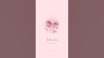 {إِنَّ اللهَ وَ مَلَائِكَتَهَ يُصَلُّنَ عَلَى النَّبِي} [سورة الأحزاب: 56] القارئ: هيثم الدخين🎀.