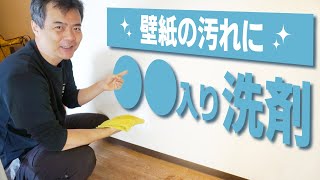 壁紙の汚れは市販の○○でスッキリ落ちる　ヒントは〇素