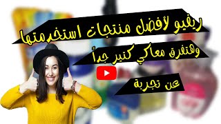 ✔ افضل منتجات استخدمتها وهتفرق معاكي كتير جداً عن تجربة