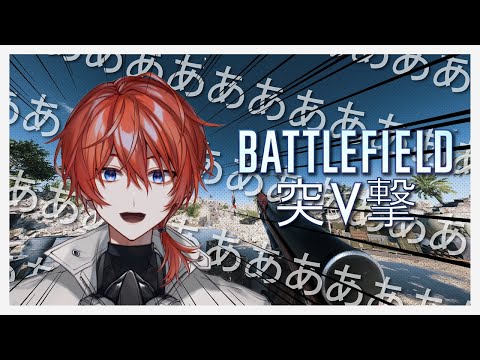 BattlefieldV 視聴者参加型 ｜ 突撃するなら突撃兵使えよ！！！使う！！！！！！！【 Vtuber/赤土嶺 】