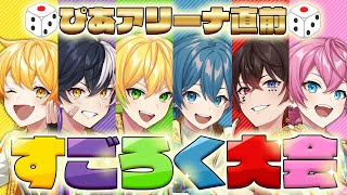【ぴあアリーナ直前✨】AMPTAKすごろく大会開催しちゃいまーすWWWWW 【AMPTAKxCOLORS】【アンプタック】